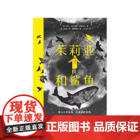 茱莉亚和鲨鱼 2025百班千人寒假书目名师魔法象故事森林系列水磨石儿童文学奖必小学生五年级课外书书目广西师范大学出版社
