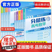正版 张雪峰高考分层练 高中物理 2025版峰阅万卷高考分层练 新老高考均适用 张雪峰高考真题必刷题高三专题突破总复习资