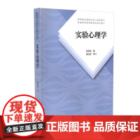 实验心理学 郭秀艳 人民教育出版社 心理学教育学专业实验心理学大学本科考研教材 312心理学347心理学综合考研教材 正