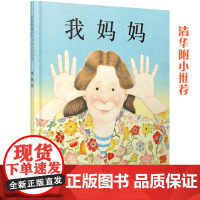 我妈妈 清华附小经典儿童绘本 启发童书馆出品 0-3-6岁幼儿园小中大班一二年级小学生阅读课外书宝宝早教启蒙亲子故事书