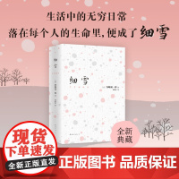 细雪 谷崎润一郎著 生活中的无穷日常 落在每个人的生命里 便成了细雪 生活中的无穷日常 落在每个人的生命里 便成了细雪