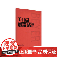 正版拜厄钢琴基本教程 儿童初学零基础钢琴基础练习曲教程 人民音乐出版社 拜耳钢琴基本教材 车尔尼初步钢琴基础练习曲红皮教