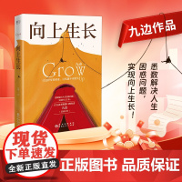 正版书籍向上生长 九边力作成功励志激励书籍 励志书籍 提升自己向上生长九边 百万读者称赞口碑作者发货