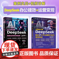 [全2册]AI运营新引擎:DeepSeek驱动7大平台打造与变现实战(案例版)AI办公新动能 从冷启动到赚钱变现 让