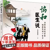 协和医生说1 坚持做好这些事健康生活一辈子北京协和医院著医生日记协和人说医学科普饮食疾病防治人民卫生出版社
