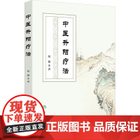 中医升阳疗法胡臻与中医气学理论李东垣学说思想养生学基础综合分析历代医家学术成就临床应用主方主证临证实践人民卫生出版社