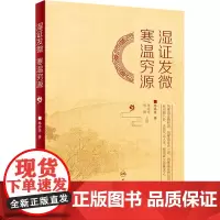 湿证发微 寒温穷源 陈其昌 正版书籍人民卫生出版社