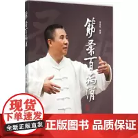 筋柔百病消 胥荣东编著 疾病防治 人民卫生出版社9787117218429中医点穴按摩书籍家庭自助保健读本中医养身保健科