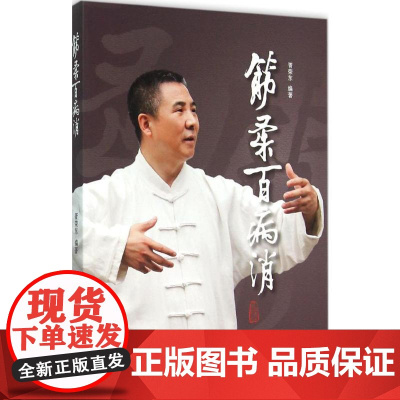 筋柔百病消 胥荣东编著 疾病防治 人民卫生出版社9787117218429中医点穴按摩书籍家庭自助保健读本中医养身保健科