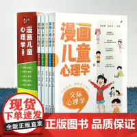 [抖音同款]正版漫画儿童心理学全套5册小学生三四六年级课外书儿童心理健康书籍情绪管理与性格培养绘本故事书