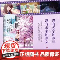 [赠信笺]胰脏物语 经典纪念版[我想吃掉你的胰脏]住夜野动画原作轻小说 这份心情总有一天会遗忘 又做了相同的梦 磨铁图书