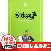 柳林风声/夏洛书屋 [英]肯尼思·格雷厄姆 经典描写小动物的童话 有乐同享 有难同当 儿童文学 上海译文 出版 正版