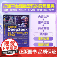 AI运营新引擎:DeepSeek驱动7大平台打造与变现实战(案例版)30+真实案例拆解 内容生产用户运营与变现全流程