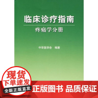 临床诊疗指南 疼痛学分册 中华医学会编 人民卫生出版社 临床医学诊疗指南参考书 9787117083515