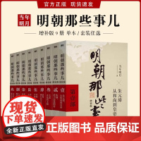 [单本/套装任选]明朝那些事儿1-9单本&全套9册增补版当年明月著大明生死线 第一部朱元璋 二十四史明史中国明清历史正版