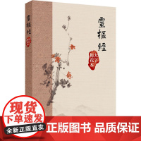 灵柩经 大字梅花本 人民卫生出版社 中医生活 人民卫生出版社