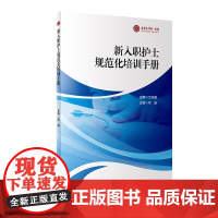 新入职护士规范化培训手册 邓俊 新护士规范化培训整体方案及管理 各专业方案实施培训细则及记录 人民卫生出版社978711