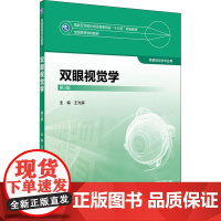 双眼视觉学 第3版 王光霁 主编 供眼光学专业用 9787117247757 2018年8月规划教材 人民卫生出版社本科