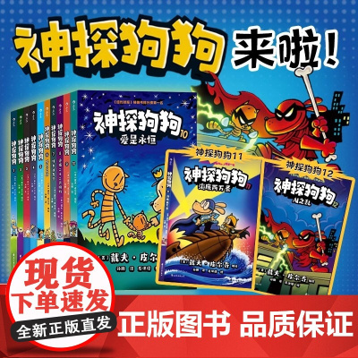 [全套12册任选]神探狗狗系列漫画书正版dogman中文版冒险儿童课外阅读连环画图画故事6-8-10-12周岁小学生课外
