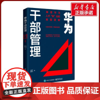 正版 华为干部管理 解密华为人才 倍 出的底层逻辑 王旭东,陈雨点 著 管理其它经管、励志 正版图书籍 电子工业出版社