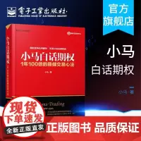 正版 小马白话期权 1年100倍的稳健交易心法 小马 上证50ETF豆粕白糖期权实战 金融投资 经济经管