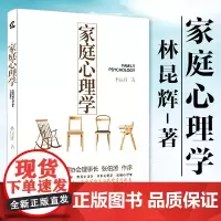 林昆辉的家庭心理学 林昆辉著 家庭生活与心理学细致分析心里疏导书 情绪 原生家庭心理学入门基础书籍 亲子教育儿童心理学书