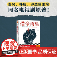 借命而生 石一枫 鲁迅文学奖 秦昊韩庚钟楚曦史彭元主演同名影视剧原著 刑侦悬疑剧原著长篇小说 中国版肖申克的救赎正版书