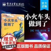 小火车头做到了 儿童读物 培养孩子解决问题能力的绝佳图画书 电子工业出版社
