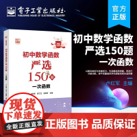 正版 初中数学函数严选150题 一次函数 步骤详细规范规范答题步骤技巧 好题全家桶系列丛书 卢红军 电子工业出版社
