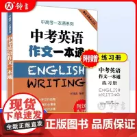 中考英语作文一本通上海中考英语作文初中英语作文选七年级英语素材初三初中生作文选满分中考高分作文书籍练习上海译文出版社