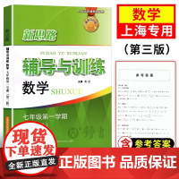 新思路七年级上册数学新思路辅导与训练第三版数学7年级上第一学期上海科学技术出版社初一同步练习册沪教初中教辅教材新思路七上