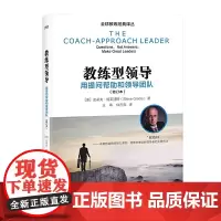 教练型领导 用提问帮助和领导团队 修订本 史蒂夫格莱迪斯 著 领导力行动学习团队教练法 教练式领导方法 提升企业绩效案例
