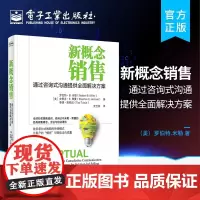 新概念销售 通过咨询式沟通提供全面解决方案 销售技巧 与客户平等对话 客户关系管理 销售攻心术 销售心理学书