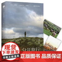 分开旅行(精装版)正版书籍陶立夏代表作 全新精装典藏版 随书附赠精美明信片 一场别离,一段唯美清新的情感愈疗之旅