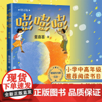 嘭嘭嘭增订版 童喜喜 百万册纪念版 中国当代儿童文学作家作品童话故事书三四五六年级小学生课外阅读书籍 人民文学出版社正版