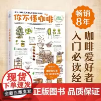 你不懂咖啡有料有趣还有范儿的咖啡知识百科 咖啡控经典读物 咖啡知识百科 日本咖啡专家与插画大师联手呈献饮食书