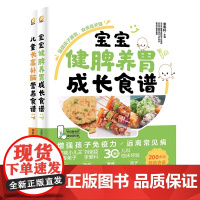 宝宝健脾养胃成长食谱+儿童长高补脑营养食谱 李爱科 儿童营养健康生活育儿书籍儿童食疗免疫力大全增强体质 正版图书书籍