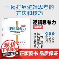 逻辑思考力 经典版 日本逻辑思考大师西村克己 逻辑训练推理能力 逻辑思维书籍成人 逻辑学简易入门 哲学 北京联合出版公司