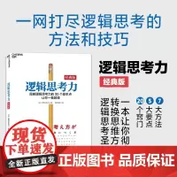 逻辑思考力 经典版 日本逻辑思考大师西村克己 逻辑训练推理能力 逻辑思维书籍成人 逻辑学简易入门 哲学 北京联合出版公司