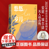 悠悠岁月 安妮埃尔诺著2022诺贝尔文学奖 一个女人的故事一个女孩的记忆占据一个男人的位置同作者 外国文学小说正版书