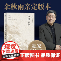 中国文脉 余秋雨定稿版 作者直接授权 逐字修订 余秋雨“文化大散文”代表作 时间维度的文化苦旅 中国文学简史