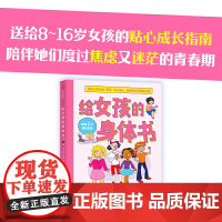 [ 正版书籍]给女孩的身体书 教育书籍8-16岁妈妈送给青春期女儿私房书 女孩青春期生理 少女成长与性知识教育女孩发育叛