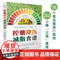 控糖降压减脂食谱(汉竹)“三高”患者吃什么?预防“三高”的指南 减盐、控糖、少油 食谱 正版书籍 食疗保健书籍