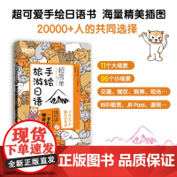 超简单手绘旅游日语 日本语口语 基础初级插图日语手绘 赴日旅行初学爱好音频 一本在手畅游日本旅游日语口语实用手册初学者口