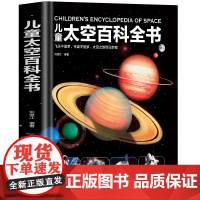正版童书 儿童太空百科全书 精装6-14-18岁 关于揭秘太空的书儿童太空书籍小学生太空宇宙书籍 宇宙大百科的奥秘 星空