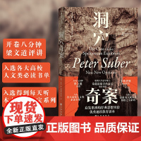 洞穴奇案(全新译文修订本,精装典藏版)[美] 彼得·萨伯(Peter Suber) 著,陈福勇,张世泰 虚构案例 正版