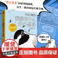 我能有什么坏心思呢 爱豆同款 去码头整点薯条整桶泡面蠢萌小动物绘本乔舒亚巴克曼漫画小动物蠢萌搞笑幽默日常漫画实体书