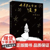在星星的背面漫步 2025百班千人寒假书目名师 2025寒假百班千人四年级小学生阅读 在星星的背面漫步 9-12岁青少年