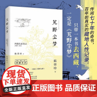 正版艽野尘梦 陈渠珍正版著 西藏私家笔记(1909-1912插图本)西藏的山川景色人情风俗和社会生活 西藏游玩阅读书籍