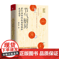 节气厨房 梅依旧 二十四节气食物情感手账 24节气养生食疗谱单 健康饮食保健滋补汤自然养生应季蔬果节气美食菜谱正版书籍